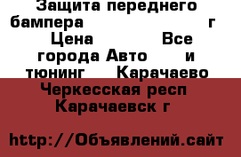 Защита переднего бампера Renault Daster/2011г. › Цена ­ 6 500 - Все города Авто » GT и тюнинг   . Карачаево-Черкесская респ.,Карачаевск г.